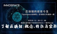 深入了解区块链：概念、特征与实际应