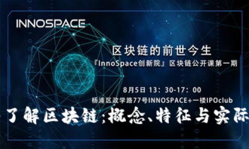 深入了解区块链：概念、特征与实际应用