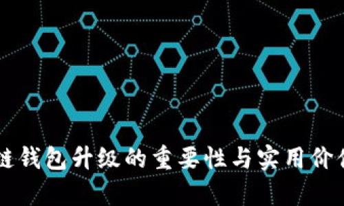 区块链钱包升级的重要性与实用价值解析