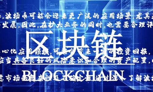   波场币是中国开发的吗？深入解析其起源与发展 / 

 guanjianci 波场币, 中国, 加密货币 /guanjianci 

一、波场币的背景与起源
波场币（TRON）是基于区块链技术的一种加密货币，成立于2017年9月。它由中国企业家孙宇晨（Justin Sun）创建，并由波场基金会管理。波场币的目标是建立一个去中心化的数字内容分享平台，其理念是让用户在没有中介机构的情况下，自由地分享和获利。
波场币的主要特点是高吞吐量、可扩展性和低交易费用。与许多加密货币不同，波场币希望通过与内容创作者直接连接，消除传统平台（如YouTube、Spotify等）对内容分发的控制。波场币本质上是中国开发的加密货币，并且在全球范围内的加密货币市场中迅速崛起。

二、波场币的发展历程
波场币的发展可以分为几个主要阶段。首先在2017年，波场币的ICO（首次代币发行）取得了巨大成功，在短时间内募集了超过7000万美元的资金。此后，波场生态系统逐步构建，包括了多个核心产品，如波场钱包、波场浏览器等。
随着波场币的技术不断升级，波场基金会还进行了多次技术更新，例如在2018年收购了BitTorrent，并将其纳入了波场的生态系统，使得波场币的使用场景更加丰富。通过这些举措，波场币逐渐建立了其在全球加密货币市场中的地位，尤其是在亚洲市场。

三、波场币的技术架构
波场币的技术架构由三层组成：存储层、核心层和应用层。存储层主要负责用户数据和智能合约的存储；核心层则是波场网络的基础，涉及区块的生成及交易的确认；应用层则是面向用户的具体应用程序，包括去中心化应用（DApp）。
波场币使用的共识机制为Delegated Proof of Stake（DPoS），这种机制通过选举代表来维护网络，从而实现快速和高效的交易处理。用户可以通过参与投票来决定网络代表，从而提高了去中心化程度。

四、波场币的市场表现
波场币自上线以来，经历了几轮价格波动。从最初的0.001美元到达到最高价格的0.3美元，波场币在市场上的表现相对强劲。尽管市场有波动，但波场的技术和应用场景逐渐得到认可，吸引了大量投资者的关注。
波场币在数字货币交易所的流通也不断扩大，支持交易的平台不断增多，这使得波场币的流动性得以保障。同时，越来越多的项目和平台开始支持波场币，使得其应用场景愈发广泛。

五、用户如何使用波场币
用户可以通过多种方式使用波场币，例如通过交易所进行交易、在去中心化应用中消费、甚至参与社区治理。使用波场币的最简单方式是通过交易所购买，然后存储在波场钱包中，进行日常交易和转账。
除了基础的货币功能，波场币还可以用于参与网络的治理，用户可以通过持有波场币来投票，决定未来网络的发展方向。这种参与度让用户感受到自己的重要性，也有助于维护网络的去中心化特性。

六、波场币的未来展望
波场币的未来展望充满了希望和挑战。一方面，它在内容创作、游戏、社交媒体等领域的应用潜力巨大，随着越来越多的技术升级和生态系统构建，不同领域的用户都可能会接触到波场币。另一方面，加密货币市场的波动性，以及日益严格的监管政策，都可能对波场币的未来产生影响。
波场币在全球市场的知名度在逐步提升，但如何在激烈的市场竞争中保持自身的技术优势和用户基础，将是波场未来需要面对的关键问题。

常见问题解答

h4问题一：波场币是如何运作的？/h4
波场币主要通过其去中心化的区块链网络进行运作。用户可以通过其波场钱包存储和交易波场币。波场的共识机制是DPoS，用户可以投票选举出超级代表来维护网络，从而保障网络的去中心化和安全性。
波场币还支持智能合约，这意味着用户可以创建去中心化应用，使得操作更加灵活和高效。此外，波场的高吞吐量使得其能够处理大量的交易，适用于多种场景。

h4问题二：波场币和其他加密货币的区别是什么？/h4
波场币与其他加密货币如比特币、以太坊等相比，最大的区别在于其应用场景和共识机制。波场币专注于去中心化内容分享平台，旨在减少传统平台的介入，让用户直接获取内容的收益。同时，波场币的DPoS共识机制使得其在交易速度和效率上更具优势。
另外，波场币的生态系统相对较丰富，涵盖了多种DApp，使得用户可以在多个领域中应用波场币，不只是作为一种支付工具。

h4问题三：如何安全地交易波场币？/h4
交易波场币时，需要注意安全性。首先，选择正规和知名的交易所进行交易，确保交易平台的信任度。其次，建议将波场币储存在硬件钱包或其他安全的钱包中，而非直接放在交易所。一旦完成交易，及时将资金转移至安全钱包，以降低风险。
此外，在进行每笔交易时，务必确认发送地址的准确性，并设置复杂的密码和双重身份验证，以进一步保障资产安全。

h4问题四：波场币的未来会受到怎样的影响？/h4
波场币的未来将受到多方面因素的影响，包括市场需求、技术发展和政策环境等。随着全球对区块链技术的关注度增加，波场币可能会迎来更广泛的应用场景，尤其是在内容创作和社交媒体领域。
然而，随着监管政策的逐渐明确，波场币也可能面临一定的挑战。如政府对加密货币的监管措施将影响市场信心和业务发展。因此，在扩大业务的同时，也需要合理评估政策风险。

h4问题五：波场币是否值得投资？/h4
是否值得投资波场币，主要取决于个人的投资策略和风险偏好。波场币具有快速发展的潜力，特别是在内容分享和去中心化应用领域，可能会带来一定的投资回报。
但也不能忽视市场波动的风险，投资者需做好充分的市场调研，并根据自身的实际情况做出判断。在投资加密货币时，应当具备良好的风险意识和合理的资产配置，以避免不必要的损失。

总结而言，波场币作为一种中国制造的加密货币，具有很大的市场潜力与发展前景。然而，投资波场币时也需要谨慎考虑市场的复杂性及不确定性。通过深入了解波场币的运作方式、市场表现以及潜在风险，用户可以更好地做出投资决策。