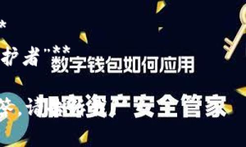 区块链钱包标语是需要突出安全性、便捷性及用户信任等核心价值。以下是几个适合区块链钱包的标语示例：

1. **“安全存储，价值无限”**
2. **“您的数字资产，尽在掌握”**
3. **“持有加密货币，从未如此简单”**
4. **“信任始于安全，财富从这里起航”**
5. **“区块链钱包，您的数字财富安全守护者”**

如果您需要进一步的完整文章或问题解答，请告诉我！