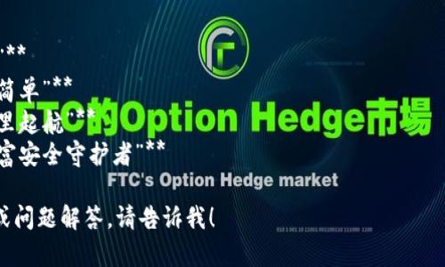 区块链钱包标语是需要突出安全性、便捷性及用户信任等核心价值。以下是几个适合区块链钱包的标语示例：

1. **“安全存储，价值无限”**
2. **“您的数字资产，尽在掌握”**
3. **“持有加密货币，从未如此简单”**
4. **“信任始于安全，财富从这里起航”**
5. **“区块链钱包，您的数字财富安全守护者”**

如果您需要进一步的完整文章或问题解答，请告诉我！