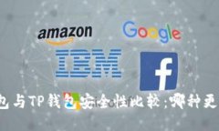 比特派钱包与TP钱包安全性比较：哪种