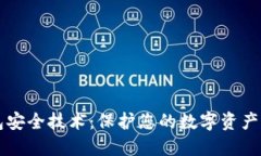 区块链钱包安全技术：保护您的数字资
