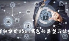 详细分析USDT钱包的类型与优势
