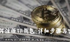 手机如何注册TP钱包：详细步骤与实用