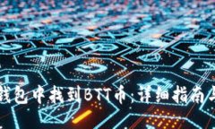 思路如何在TP钱包中找到BTT币：详细指