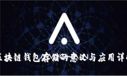 区块链钱包存储的意义与应用详解