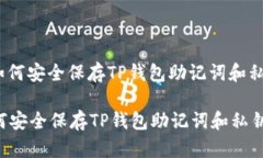 : 如何安全保存TP钱包助记词和私钥？