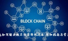 TP钱包如何解决找不到薄饼的问题：详