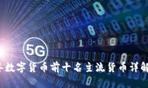 2023年数字货币前十名主流货币详解与分析