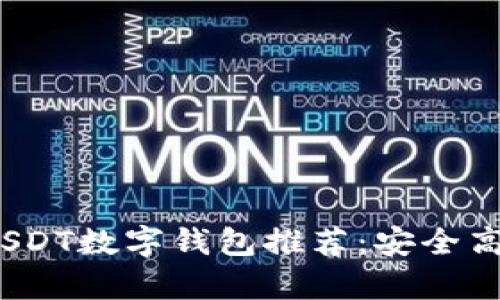 2023年最佳USDT数字钱包推荐：安全高效的存储方案