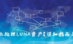如何在TP钱包上处理LUNA资产？详细指南