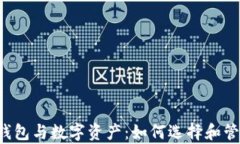 jiaoti数字货币钱包与数字资产：如何选