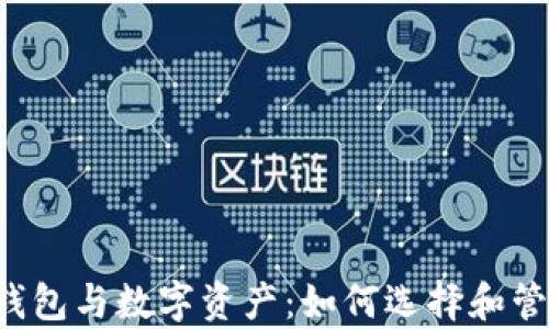 
jiaoti数字货币钱包与数字资产：如何选择和管理你的数字财富