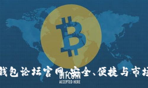 :
数字货币钱包论坛官网：安全、便捷与市场趋势分析