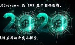 biao ti区块链应用开发全指南：如何打