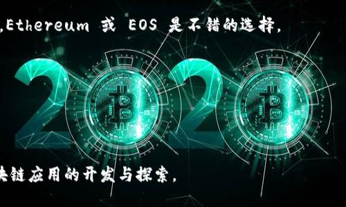 biao ti区块链应用开发全指南：如何打造高效的区块链 App/biao ti

区块链, 应用开发, 分布式账本/guanjianci

引言
区块链技术近年来以其去中心化、安全性和透明性等优点，受到广泛关注。从金融、供应链到政府管理，区块链的应用不断扩展。在众多的应用场景中，区块链 App 的开发成为开发者和企业关注的重点。然而，开发一个高效的区块链 App 涉及到技术选型、架构设计、用户体验等多个方面。本文将深入探讨区块链应用开发的各个关键环节，并回答一些与区块链应用相关的常见问题。

区块链 App 的基本概念
区块链 App 是使用区块链技术构建的应用程序。与传统应用不同，区块链 App 通常具备以下特性：
ul
  listrong去中心化：/strong无单点故障，数据分布式存储，用户控制自己的数据。/li
  listrong安全性：/strong使用密码学保证数据的安全性和完整性。/li
  listrong透明性：/strong所有交易记录对所有用户可见，增加信任。/li
  listrong智能合约：/strong能够根据预设条件自动执行合同条款，减少信任成本。/li
/ul
开发区块链 App 的目标通常是解决某个特定问题或提供特定服务，这可以涉及数据管理、身份认证、交易处理等多个方面。

为什么选择区块链技术?
区块链技术的优势使其在多个领域得到了应用，以下是一些选择区块链的原因：
ul
  listrong降低成本：/strong通过去中心化的方式，减少了中介的需求，从而降低了运营成本。/li
  listrong增强安全性：/strong区块链的加密技术使得数据难以被篡改，提升了安全性。/li
  listrong提高效率：/strong通过智能合约的自动执行，减少了繁琐的手动操作，提高了交易效率。/li
  listrong促进创新：/strong开源的区块链平台让开发者能够快速开发出创新的应用。/li
/ul

开发区块链 App 的步骤
开发一个成功的区块链 App 需要经过多个步骤，以下是详细步骤：

h41. 确定应用场景/h4
首先，需要明确你的应用是解决什么问题。是否是提高当前系统的透明性、追踪产品的供应链，还是发展新的金融产品? 确定目标用户及他们的需求至关重要。

h42. 选择合适的平台/h4
区块链平台有很多选择，如 Ethereum、Hyperledger、EOS 等。每个平台具有不同的特点和适用场景。因此，选择合适的平台需要根据你的需求来决定。例如，如果需要支持智能合约，Ethereum 可能是一个合适的选择。

h43. 设计架构/h4
应用的架构设计是开发的核心。这里需要考虑到用户接口、后台逻辑、数据库设计等因素。区块链技术的特性会给架构设计带来新的挑战，如数据的不可更改性和分布式存储。

h44. 开发与测试/h4
一旦架构设计完成，接下来进入开发阶段。在这个阶段，团队应使用所选平台的开发工具进行编码，并不断进行测试以确保功能的正确性和安全性。

h45. 部署与维护/h4
应用开发完成后，需要将其部署到服务器或区块链网络中。部署后，需要持续监控和维护，以便及时修复漏洞和更新功能。

常见问题及详细解答

1. 区块链 App 如何保障数据安全?
在区块链 App 的开发中，数据安全是至关重要的一环。区块链本身的结构设计就非常注重安全性。首先，数据在传输过程中使用先进的加密算法进行加密，确保数据不被窃取或篡改。

其次，每个区块都包含前一个区块的哈希值，形成链式结构，如果有人试图修改某个区块的数据，就会导致链的完整性受到影响，因此篡改数据的风险极低。

此外，许多区块链系统还采用了共识机制，只有当大多数节点达成共识的情况下，才能在区块链上写入新的数据，这进一步增强了数据安全性。

开发者在构建区块链 App 时，还需考虑使用钱包来存储用户的私钥，私钥是访问用户区块链资产的唯一凭证，一定要采取措施保护私钥的安全。

最后，进行定期的安全审核和漏洞检测，以确保应用不受最新攻击手段的影响。

2. 区块链 App 的开发成本如何控制?
开发区块链 App 的成本主要取决于多种因素，包括开发团队的规模、开发周期、需求复杂度等。

为了控制成本，企业在项目初期可以考虑减少不必要的功能，聚焦于核心功能的开发。同时，制定明确的需求文档，避免在开发过程中频繁更改需求，从而带来的额外成本。

选择开源的区块链平台进行开发可以显著降低成本。开源平台通常已有许多现成的模块和插件，开发者可以直接使用，减少从零开发的成本和时间。

另外，考虑使用敏捷开发模式，通过迭代开发，不断验证需求，及时调整产品，以便更好地控制开发过程中的成本和资源分配。

3. 区块链 App 如何提升用户体验?
用户体验是应用成功与否的重要因素，尤其是在区块链 App 的开发中，通常对非技术用户来说，区块链的技术细节可能过于复杂。因此，提升用户体验尤为关键。

首先，设计简单直观的用户界面，使用户能够轻松完成各种操作。可以通过用户测试获取反馈，不断界面设计。

其次，提供详细的培训和帮助文档，帮助用户了解如何使用应用程序和相关的区块链技术，这对初次接触区块链的用户尤为重要。

增强用户的信任感也是提升用户体验的重要方面。通过合规的审计和透明的数据管理，让用户对于应用的安全性和透明性有信心，从而提升他们的使用意愿。

4. 区块链 App 的市场前景如何?
全球范围内，区块链技术正在快速发展，市场前景广阔。据预测，各类区块链应用将在金融、医疗、教育等领域发挥越来越重要的作用。尤其是在数字货币的推动下，越来越多的企业开始关注区块链技术。

金融服务行业是区块链技术最先落地的领域之一，各类区块链钱包、支付系统、去中心化金融产品等不断涌现。此外，区块链也逐渐应用于供应链管理、商品追溯、数字身份验证等不同领域，提升了各行业的效率和透明度。

在政策层面，越来越多的国家和地区开始认可和支持区块链技术的发展。各国政府纷纷推出相关政策，鼓励区块链相关的创新。这使得区块链企业在资金、技术和市场机会方面获得进一步支持。

5. 如何选择适合自己的区块链平台?
选择合适的区块链平台对 App 的成功至关重要。首先，您需要考虑应用的具体需求，例如交易速度、智能合约支持、可扩展性等。

如果您的应用需要高吞吐量和快速交易，选择像 Solana 或 Binance Smart Chain 这样具有高性能的区块链平台可能更合适。如果应用需要强大的智能合约功能，Ethereum 或 EOS 是不错的选择。

此外，还需要考虑平台的社区支持与活跃度。活跃的开发社区可以为您提供更多的支持和资源，帮助您解决在开发过程中遇到的问题。

最后，还需考虑平台的安全性和合规性。确保在选择的平台上有良好的安全记录，并符合相关法律法规的要求，以免给后续运营带来风险。

结论
区块链 App 的开发是一个复杂且具有挑战性的过程，但同样，市场需求和发展潜力也非常巨大。希望本文的介绍能为您提供一些帮助和指导，使您能够更好地进行区块链应用的开发与探索。