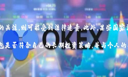 虚拟币黑洞钱包是一种特定类型的加密货币钱包，通常用于保护和存储加密货币资产。它的名称“黑洞”暗示着这些钱包中存储的资产难以追踪或取回，具有一定的隐匿性和安全性。以下是关于虚拟币黑洞钱包的详细介绍，以及相关的常见问题。

### 什么是虚拟币黑洞钱包？

虚拟币黑洞钱包是一种高度安全的数字资产存储解决方案，其主要特点是不可接触性和隐私保护。黑洞钱包一般不允许任何形式的提币或转账，因此一旦资金存入钱包便无法取出，从而提升了安全性。换句话说，这类钱包的主要目标是避免黑客攻击或第三方干预，使用户的资产在某种程度上得到“封闭”。

### 虚拟币黑洞钱包的工作原理

黑洞钱包的运作机制与传统钱包有所不同。传统的钱包通常支持接收、存储和转账功能，而黑洞钱包则具备一系列限制，例如：

1. **无法提现**：这些钱包通常设置了禁止提币的功能，一旦资金存入，用户无法再次操作，非常适合长期持有或者防止资金被盗。
   
2. **匿名性**：黑洞钱包通常不需要用户提供真实身份信息，这使得用户可以在不被追踪的情况下进行交易。
   
3. **智能合约**：一些黑洞钱包利用智能合约技术来限制资金的流动，这些合约是在区块链上运行的代码，可以自动执行协议条款。

### 黑洞钱包的优势

黑洞钱包有一些显著的优势，包括：

1. **安全性高**：由于提取功能被禁用，数字资产不会受到黑客的攻击。此外，这种钱包一般不会与公共互联网连接，有效避免了网络钓鱼和其他网络攻击。

2. **隐私性强**：黑洞钱包使得用户的交易记录难以追踪，有助于保护用户的隐私。

3. **心理安慰**：将资产存放在黑洞钱包中，用户不会再担心因市场波动或潜在的黑客攻击而损失资产，这种“安稳”类型的投资方式吸引了许多用户。

### 黑洞钱包的劣势

尽管黑洞钱包有其优点，但也有一些明显的劣势：

1. **资金流动性差**：用户一旦存入资金，就无法进行任何形式的提现或交易，这对于需要流动性的人来说是个很大的问题。

2. **使用复杂**：某些黑洞钱包的设置非常复杂，对于初学者来说可能不易上手。

3. **法律风险**：由于黑洞钱包的隐私性，使用这些钱包可能存在法律风险，特别是在某些国家或地区。

### 相关问题解析

#### 1. 黑洞钱包是否适合所有用户？

黑洞钱包适合那些希望将资产安全地存放、并且不打算在短期内交易的用户。例如，不少投资者将比特币等加密货币视为长期投资，会选择黑洞钱包以保持稳定。相对而言，频繁交易的投资者更倾向于使用传统的加密货币钱包，因为这样会增加资金的流动性。

对于初学者而言，黑洞钱包的复杂性可能会导致使用困难，因此建议在了解加密货币及钱包操作后再考虑使用黑洞钱包。此外，用户需认真考虑法律问题，尤其是在监管严格的地区，一旦被监管机构追踪，将面临一定的法律风险。

#### 2. 如何选择合适的黑洞钱包？

选择黑洞钱包时用户应考虑以下几个因素：安全性、用户体验、以及社区声誉。首先，确保钱包在安全性上获得较好的评估，是否有过安全漏洞等历史问题。其次，使用体验也是一个很重要的方面。如果用户觉得钱包的界面复杂，难以理解，那么在使用过程中可能会面临额外的压力和困扰。最后，社区声誉也是一个重要的指针，可以通过访问相关论坛或者社交平台获取其他用户的反馈。

此外，用户还需对黑洞钱包的隐私保护措施进行详细了解，有些钱包可能声称提供匿名性但实际上并无此能力，这可能会影响用户财产的安全。因此，选择黑洞钱包时要做到多方谨慎。

#### 3. 黑洞钱包的安全措施有哪些？

黑洞钱包的安全性主要来源于一系列的技术和措施，第一是钱包软件本身的加密安全，如AES加密或其他形式的加密技术，可以有效保护用户的私钥不被盗取。第二，确保钱包与互联网络的隔离，这样即使遭遇黑客攻击，钱包中的资金也不会受到影响。第三，许多黑洞钱包还会支持多签名(Multisignature)功能，要求多个身份认证同时生效才能转移资金，亦可有效提升资金安全性。

此外，用户自身也应增强账号安全，如使用复杂的密码，定期更换密码，并启用二步验证等。良好的网络安全习惯可以最大程度保护用户资金，从而实现稳妥的投资环境。

#### 4. 如何才能保障黑洞钱包中的资产安全？

为了保障黑洞钱包中的资产安全，用户应采取以下措施：第一，确保选择信誉良好且通过安全审查的钱包产品。这包括查看其历史记录，评估其曾经的安全漏洞记录以及社区反馈。第二，定期更改密码并启用额外的身份验证。一般来说，复杂密码以及双重验证可有效提高账号安全性，防止被恶意攻击。

此外，良好的备份习惯也是必不可少的，虽然黑洞钱包一旦存入资金便无法提取，但用户仍然需要保持私钥或助记词的安全存储。万一发生意外情况，能够通过备份恢复账户信息。

#### 5. 在法律审查日渐严格的情况下，使用黑洞钱包的风险有哪些？

随着各国对加密货币监管的不断加强，黑洞钱包也面临着更大的法律风险。首先，由于这些钱包的匿名性特点，可能会被利用进行洗钱等非法活动，而一旦引起相关机构的关注，则可能受到法律追责。此外，某些国家法律明确禁止用户使用匿名钱包，法律后果相对严重。

用户在使用黑洞钱包时，务必了解所在地区的法律法规，确保自己的行为在法律允许的框架内。此外，对黑洞钱包的使用风险需做出评估，使用者需考虑清楚使用这些钱包是否符合自己的长期投资策略，并与个人的合规风险管理相结合。

通过以上介绍，可以看出虚拟币黑洞钱包具有其独特的优势和劣势。在选择使用时，用户应该认真考虑自己的需求与实际情况，进行综合分析以做出明智的选择。