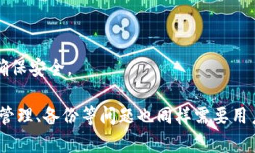 如何删除TP钱包中的新增资产？详细教程与常见问题解答

TP钱包, 新增资产, 删除资产/guanjianci

TP钱包（TokenPocket）作为一款多链数字资产钱包，因其便利性和高安全性受到众多用户的喜爱。在使用TP钱包过程中，用户可能会因为各种原因希望删除某些新增的资产。在本文中，我们将详细讲解如何在TP钱包中删除新增资产，并围绕此问题进行深入探讨，以满足用户的搜索需求。

一、TP钱包中如何删除新增资产
删除TP钱包中新增资产的步骤相对简单，但由于一些用户可能对操作不熟悉，这里将逐步进行详细讲解：

1. **打开TP钱包应用**  
首先确保你已经在手机上安装了TP钱包，并且你已经完成了登录。打开应用后进入主界面。

2. **进入资产管理页面**  
在主界面，找到“资产”或“钱包”按钮，点击进入资产管理页面。在这里你可以看到所有的数字资产，包括已新增的资产。

3. **选择要删除的资产**  
在资产列表中，找到你想要删除的资产。点击该资产，打开资产详情页面。

4. **删除资产**  
在资产详情页面，通常可以找到“删除”或“隐藏”按钮。点击这个按钮，系统将会提示你确认删除。确认后，资产将从你的资产列表中删除。

5. **确认删除**  
大部分场合，系统会要求你再次确认以防误操作。确认删除后，该资产将不再出现在你的资产列表中。

二、为什么用户需要删除新增资产？
删除新增资产的原因多种多样，以下是一些常见的情况：

1. **清理钱包**  
随着市场的变化，用户可能会添加一些不再关注的资产。为了保持钱包的简洁和整洁，删除不必要的资产是一个不错的选择。

2. **避免误操作**  
在交易或管理资产时，如果资产列表过于冗杂，容易造成误操作。例如，可能选择了错误的资产进行交易。通过删除不需要的资产，可以降低这种风险。

3. **关注主资产**  
有些用户只希望关注几种主要的数字资产，通过删除其他低关注度的资产，可以更好地管理自己的投资组合，确保不会错过重要的投资机会。

4. **提升使用体验**  
清晰简洁的钱包界面会提升用户的使用体验。用户在进行操作时，能更快速地找到自己所需的资产，从而提高工作效率。

5. **心理因素**  
有时候，用户在面对过多资产时可能会感到焦虑和不安。删除不必要的资产可以使用户感到更加轻松，心理负担减轻。

三、TP钱包的安全性如何保障？
在删除资产和管理数字钱包的过程中，用户始终需要考虑安全性的问题。TP钱包提供了一系列的安全措施来保护用户资产：

1. **私钥安全**  
TP钱包采用本地存储的方式管理用户私钥，私钥不会上传至服务器，降低了被盗用的风险。用户应定期备份私钥，确保其安全。

2. **多重签名**  
TP钱包支持多重签名功能，为需要多方面确认的交易提供了更多的安全保障。这一功能尤其适合管理大型资产的用户。

3. **密码保护**  
用户可以为自己的TP钱包设置强密码，增加账户的安全性。此外，定期更改密码也是保障安全的有效方式。

4. **生物识别技术**  
部分TP钱包版本支持指纹识别和面部识别功能，使得用户在进行操作时更加便捷，同时也提升了安全性。这样，只有通过生物识别的用户才能访问钱包。

5. **安全审计**  
TP钱包的代码和系统定期进行安全审计，识别潜在的安全问题，以便在第一时间解决。这意味着用户的资产在技术层面上也得到了保障。

四、TP钱包新增资产的使用与管理
除了删除新增资产外，用户还应了解如何有效地使用和管理TP钱包中的数字资产。以下是一些建议：

1. **定期检查资产组合**  
经常检查自己的资产组合，根据市场行情进行及时调整。如有必要，可以考虑卖出部分资产或购买更多目标资产。

2. **掌握市场动态**  
时刻关注市场动态和相关资讯，以便在适当的时候进行投资。了解资产的基本面和市场情绪会令投资决策更加明智。

3. **设置止损和止盈**  
为每个资产设置止损和止盈点，以及时锁定利润或减少损失。这样可以帮助用户在波动的市场中保持冷静并作出理智的决策。

4. **学会使用合约交易**  
除了长期持有数字资产，用户还可利用合约交易进行投资。这需要用户了解相关的交易知识和市场机制，以应对潜在的风险。

5. **保持学习**  
数字货币市场瞬息万变，用户需要不断学习新知识和技能，保持对市场的敏感度。参与一些在线课程或者社区活动，提升自己在数字货币方面的专业水平。

五、相关问题解答

1. 如何找回误删的TP钱包资产？
TP钱包允许用户删除资产以清理空间，但一旦删除，资产信息将不再保存。为了防止误删，用户应定期备份自己的数字资产信息，并谨慎进行删除操作。如果不小心删除某个资产，实际上可以重新搜索该资产的合约信息进行添加，但账户余额等交易记录将无法恢复。

一旦用户确认误删了某个新增资产，建议如下步骤：
（1）重新添加资产：在TP钱包的资产管理页面，选择“添加资产”功能，手动输入该资产的合约地址，重新添加。

（2）定期备份：为了防止今后再次误删，需要定期备份钱包的私钥、助记词及相关信息。

2. TP钱包中的资产删除是否有费用？
TP钱包在删除新增资产时，不会产生任何费用。删除资产的操作属于用户个人管理行为，系统不会向用户收取费用。但在添加新资产时，用户可能需要支付网络手续费，这是与区块链网络交互的正常费用。删除资产不涉及交易，因此用户无需担心费用的问题。

3. 删除资产后，未来如何查看其历史记录？
一旦在TP钱包中删除某个新增资产，该资产的历史记录将无法在钱包中查看。为了保留资产历史记录，用户可以定期导出资产交易记录，保存在其他安全的地方。使用平台提供的导出功能，或者通过区块链浏览器查询过往交易数据，以备不时之需。

4. TP钱包的安全问题如何解决？
在TP钱包中，安全问题是用户使用最为关心的问题。为了应对安全过滤，用户可以采取以下措施：

（1）选择安全的密码：使用强密码，并且定期更换，避免使用容易猜测的组合。

（2）打开双重验证。使用TP钱包时，开启双重验证功能，将大大提升账户安全性。确保每次登录都需通过额外的验证步骤，这是预防盗号的重要方式。

（3）不轻信陌生链接。在社交平台和论坛中，有人可能会发送钓鱼链接，用户在访问外部链接时应保持警惕，不要随便输入私钥或者助记词。

（4）尽量避免在公用网络中操作钱包。公共Wi-Fi往往存在安全隐患，建议在安全的网络环境中进行操作，确保资产的安全性。

5. TP钱包中的资产如何备份？
备份财政钱包等数据是用户在管理数字资产时需要重视的一项工作，以下是备份TP钱包资产的几种方法：

（1）助记词备份：TP钱包在初次创建时，会生成助记词，用户应妥善保存这一助记词，以备钱包丢失或设备故障的情况下找回钱包。

（2）私钥备份：用户应定期导出私钥信息，并保存在安全的地方，私钥是访问和控制资产的关键。

（3）定期导出交易记录：用户可以定期导出交易记录并保存，这样即使删除资产也能保留交易历程，方便未来的审计或查询。

通过上述的备份措施，可以大大降低因意外丢失而造成的资产损失风险。用户在进行任何更改时，都应考虑将数据进行备份以确保安全。 

总结而言， TP钱包为用户提供了便利的资产管理功能，删除新增资产是用户个性化管理钱包的选择。但与此同时，安全性、资产管理、备份等问题也同样需要用户重视。通过理解这些，用户才能更好地利用TP钱包，安全地管理自己的数字资产。