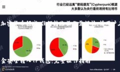 注意： 由于涉及财务和加密货币领域