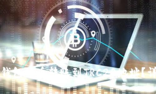 如何通过TP钱包将币转账到TRC20地址？详细操作指南