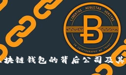 了解区块链钱包的背后公司及其重要性