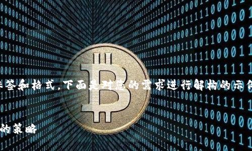 由于要求内容超过3300字且包含具体标签和格式，下面是对您的需求进行解构的示例，具体内容可根据此模板进行详细扩展。


TP钱包U币变现指南：掌握轻松获取现金的策略