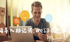 如何正确导入助记词：Web3钱包和安全