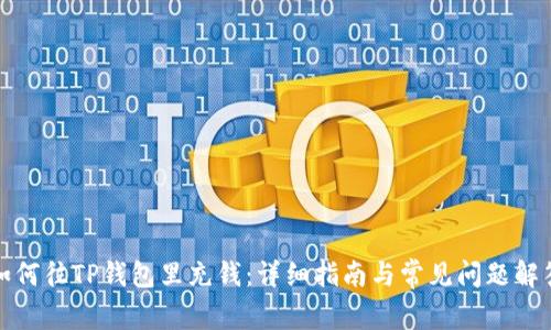 如何往TP钱包里充钱：详细指南与常见问题解答