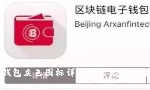TP钱包灰色图标详解及常见问题解答