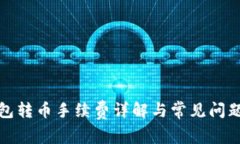 TP钱包转币手续费详解与常见问题解答