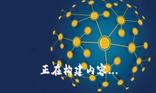 正在构建内容...