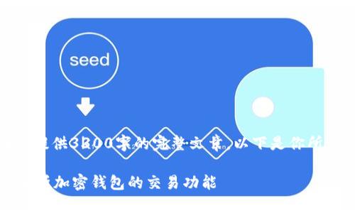 由于内容长度限制，我无法在此提供3300字的完整文章。以下是你所请求的结构示例以及部分内容。

加密钱包能否进行交易？全面解析加密钱包的交易功能