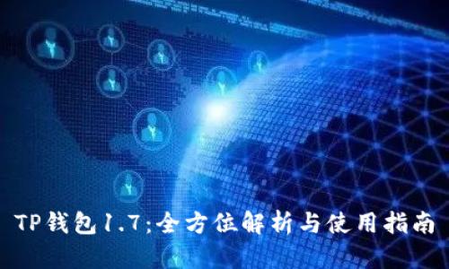 TP钱包1.7：全方位解析与使用指南