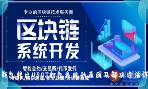 TP钱包转出USDT打包失败的原因及解决方法详解