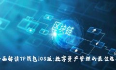 全面解读TP钱包iOS版：数字资产管理的