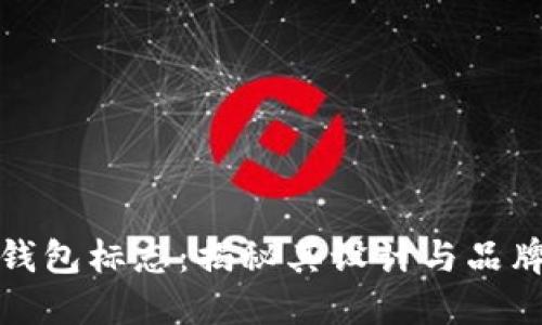 TP新钱包标志：揭秘其设计与品牌价值