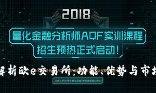 全面解析欧e交易所：功能、优势与市场前景