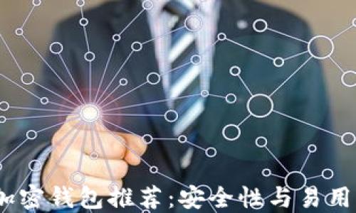 
2023年最佳加密钱包推荐：安全性与易用性的完美结合