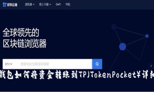 波宝钱包如何将资金转账到TP（TokenPocket）详细指南