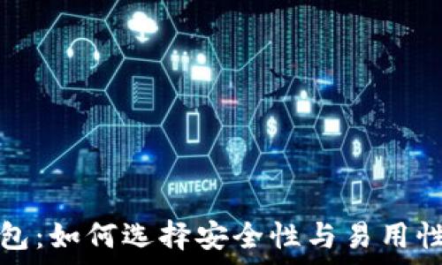 虚拟数字货币钱包:如何选择安全性与易用性并存的最佳方案