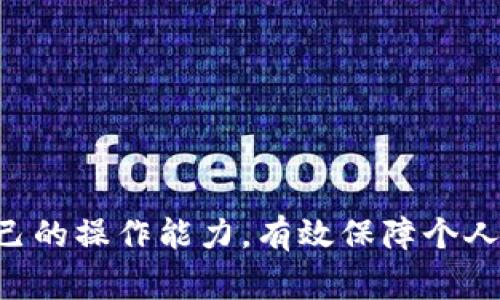 如何将资产从交易所提取到TP钱包？详解待验证流程及注意事项

交易所提取, TP钱包, 数字资产安全/guanjianci

在数字货币日益普及的今天，越来越多的人开始了解和使用区块链技术，其中，交易所和钱包的使用频率越发频繁。随着人们对加密货币投资的深入，如何安全高效地将资产从交易所提取到TP钱包成为了一个热门而重要的话题。本文将详细介绍这个过程，包括如何处理“待验证”状态，常见问题，以及相关的安全措施。

什么是TP钱包，它的特点与优势

TP钱包是一个去中心化的数字货币钱包，支持多种数字资产的存储、管理和交易。与中心化的交易所相比，TP钱包具有更高的安全性和隐私保护。用户的私钥由自己掌管，不会被第三方控制，这意味着只有用户自己才能够访问和管理自己的资产。

TP钱包的主要特点包括：

ul
    listrong安全性：/strong采用先进的加密技术，保障用户资产的安全。/li
    listrong去中心化：/strong用户完全控制自己的私钥，避免了中心化交易所可能出现的跑路或被黑客攻击的风险。/li
    listrong多链支持：/strongTP钱包支持多种区块链资产，方便用户存储和管理不同种类的数字货币。/li
    listrong易用性：/strong用户界面友好，适合新手及有经验的用户使用。/li
/ul

如何将资产从交易所提取到TP钱包？

将资产从交易所提取到TP钱包的过程主要包括以下步骤：

ol
    listrong注册和设置TP钱包：/strong首先，你需要下载并安装TP钱包应用程序。注册时，系统会提示你备份助记词，这是恢复钱包的重要凭证。/li
    listrong获取TP钱包地址：/strong在TP钱包中，找到你的接收地址。通常，这个地址以“0x”开头，并由一串数字和字母组成。/li
    listrong登录交易所账户：/strong进入你所使用的交易所，输入账号和密码登录。/li
    listrong开始提取：/strong在交易所找到提取功能，输入你的TP钱包地址，选择要提取的资产及数量，并确认发送。/li
    listrong确认交易：/strong交易所会根据其流程要求进行身份验证，包括二次验证等，根据交易所的要求完成步骤，确认提取申请。/li
    listrong等待处理：/strong提取申请提交后，状态会显示为“待验证”。通常情况下，这个过程可能需要数分钟到数小时的时间。/li
/ol

待验证状态的原因解析

在交易所提取数字资产后，用户常常会看到“待验证”的状态。这个状态出现的原因可能有以下几种：

ul
    listrong安全机制：/strong大多数交易所都有安全审查机制，特别是在提取较大金额时，交易所会进行额外的检查，以确保资金安全。/li
    listrong网络拥堵：/strong区块链网络在繁忙时段可能出现拥堵，导致交易被延迟验证，从而出现待验证状态。/li
    listrong地址问题：/strong如果输入的TP钱包地址不正确，交易所通常会暂停交易以防止资产丢失。/li
/ul

提取过程中常见问题及解决方法

在提取过程中，用户可能会遇到一些问题。我们逐个进行分析，并给出解决方案：

h41. 提取申请被拒绝的原因/h4
交易所对提取申请会进行严格的审核，如果申请被拒绝，可能有以下原因：
ul
    listrong身份验证未通过：/strong交易所通常要求完成KYC（了解你的客户）身份验证，如果未通过，提取申请将被拒绝。/li
    listrong转账超限：/strong有些交易所设定了每日提现上限，若超出限制，提取将被拒绝。/li
    listrong技术问题：/strong如果交易所遇到技术故障，可能导致申请无法处理。/li
/ul
建议在申请提现前检查自己的身份信息是否完整，了解账户的提现规则，并查看交易所的公告以获取最新信息。

h42. 提取过程中的安全隐患/h4
在将资产从交易所提取到TP钱包的过程中，安全隐患永远是首要考虑的因素。
ul
    listrong钓鱼网站：/strong有些不法分子会创建与正规交易所相似的网站，诱导用户输入账户信息。用户必须确保访问的是官方网站，并加强密码保护。/li
    listrong私钥泄露：/strongTP钱包的安全性依赖于私钥，务必妥善保管，切勿与他人分享。/li
/ul
提高安全意识，确保使用双重认证等功能，可以极大地降低被攻击的风险。

h43. 提取费用与时间/h4
在提取资产时，用户需要注意相关的费用和时间：
ul
    listrong提取费用：/strong每个交易所都会有不同的提取费用，通常以提取的资产种类和金额为依据。建议在提现前仔细阅读相关信息。/li
    listrong时间因素：/strong提取的时间通常取决于交易所的处理速度和区块链网络的状况。/li
/ul
提前做好规划，尤其是在价格波动较大的情况下，更要抓住合适的提现时机，以免损失。

h44. 如何查看提取状态/h4
用户可以通过以下方式查看提取状态：
ul
    listrong交易所的提取记录：/strong在交易所账户内找到历史交易记录，查看提取的详细信息和状态。/li
    listrong区块链浏览器：/strong若交易已提交，可以通过在区块链浏览器中输入TP钱包地址或交易ID，查看交易的确认状态。/li
/ul
及时掌握提取状态，能够有效跟踪资产去向，避免不必要的担忧。

h45. 遇到问题后的应急处理方案/h4
在提取过程中如果遇到问题，用户可以采取以下应急措施：
ul
    listrong联系客服：/strong大多数交易所提供在线客服支持，可以在问题出现时及时联系，以获取专业帮助。/li
    listrong查阅帮助文档：/strong交易所通常会有详细的帮助文档，指导用户解决常见问题。/li
/ul
通过多种渠道获取帮助，可以大大提高问题处理的效率。

总而言之，将资产从交易所提取到TP钱包是一项需要谨慎操作的任务。通过我们对流程、潜在问题及解决方案的分析，希望各位用户能够提升自己的操作能力，有效保障个人资金的安全。此外，实践中积累经验也是非常重要的，建议在进行高额交易时，先进行小额试探性提取，以避免不必要的损失和风险。