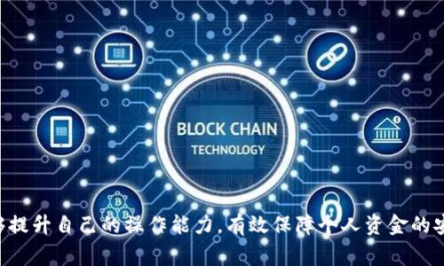 如何将资产从交易所提取到TP钱包？详解待验证流程及注意事项

交易所提取, TP钱包, 数字资产安全/guanjianci

在数字货币日益普及的今天，越来越多的人开始了解和使用区块链技术，其中，交易所和钱包的使用频率越发频繁。随着人们对加密货币投资的深入，如何安全高效地将资产从交易所提取到TP钱包成为了一个热门而重要的话题。本文将详细介绍这个过程，包括如何处理“待验证”状态，常见问题，以及相关的安全措施。

什么是TP钱包，它的特点与优势

TP钱包是一个去中心化的数字货币钱包，支持多种数字资产的存储、管理和交易。与中心化的交易所相比，TP钱包具有更高的安全性和隐私保护。用户的私钥由自己掌管，不会被第三方控制，这意味着只有用户自己才能够访问和管理自己的资产。

TP钱包的主要特点包括：

ul
    listrong安全性：/strong采用先进的加密技术，保障用户资产的安全。/li
    listrong去中心化：/strong用户完全控制自己的私钥，避免了中心化交易所可能出现的跑路或被黑客攻击的风险。/li
    listrong多链支持：/strongTP钱包支持多种区块链资产，方便用户存储和管理不同种类的数字货币。/li
    listrong易用性：/strong用户界面友好，适合新手及有经验的用户使用。/li
/ul

如何将资产从交易所提取到TP钱包？

将资产从交易所提取到TP钱包的过程主要包括以下步骤：

ol
    listrong注册和设置TP钱包：/strong首先，你需要下载并安装TP钱包应用程序。注册时，系统会提示你备份助记词，这是恢复钱包的重要凭证。/li
    listrong获取TP钱包地址：/strong在TP钱包中，找到你的接收地址。通常，这个地址以“0x”开头，并由一串数字和字母组成。/li
    listrong登录交易所账户：/strong进入你所使用的交易所，输入账号和密码登录。/li
    listrong开始提取：/strong在交易所找到提取功能，输入你的TP钱包地址，选择要提取的资产及数量，并确认发送。/li
    listrong确认交易：/strong交易所会根据其流程要求进行身份验证，包括二次验证等，根据交易所的要求完成步骤，确认提取申请。/li
    listrong等待处理：/strong提取申请提交后，状态会显示为“待验证”。通常情况下，这个过程可能需要数分钟到数小时的时间。/li
/ol

待验证状态的原因解析

在交易所提取数字资产后，用户常常会看到“待验证”的状态。这个状态出现的原因可能有以下几种：

ul
    listrong安全机制：/strong大多数交易所都有安全审查机制，特别是在提取较大金额时，交易所会进行额外的检查，以确保资金安全。/li
    listrong网络拥堵：/strong区块链网络在繁忙时段可能出现拥堵，导致交易被延迟验证，从而出现待验证状态。/li
    listrong地址问题：/strong如果输入的TP钱包地址不正确，交易所通常会暂停交易以防止资产丢失。/li
/ul

提取过程中常见问题及解决方法

在提取过程中，用户可能会遇到一些问题。我们逐个进行分析，并给出解决方案：

h41. 提取申请被拒绝的原因/h4
交易所对提取申请会进行严格的审核，如果申请被拒绝，可能有以下原因：
ul
    listrong身份验证未通过：/strong交易所通常要求完成KYC（了解你的客户）身份验证，如果未通过，提取申请将被拒绝。/li
    listrong转账超限：/strong有些交易所设定了每日提现上限，若超出限制，提取将被拒绝。/li
    listrong技术问题：/strong如果交易所遇到技术故障，可能导致申请无法处理。/li
/ul
建议在申请提现前检查自己的身份信息是否完整，了解账户的提现规则，并查看交易所的公告以获取最新信息。

h42. 提取过程中的安全隐患/h4
在将资产从交易所提取到TP钱包的过程中，安全隐患永远是首要考虑的因素。
ul
    listrong钓鱼网站：/strong有些不法分子会创建与正规交易所相似的网站，诱导用户输入账户信息。用户必须确保访问的是官方网站，并加强密码保护。/li
    listrong私钥泄露：/strongTP钱包的安全性依赖于私钥，务必妥善保管，切勿与他人分享。/li
/ul
提高安全意识，确保使用双重认证等功能，可以极大地降低被攻击的风险。

h43. 提取费用与时间/h4
在提取资产时，用户需要注意相关的费用和时间：
ul
    listrong提取费用：/strong每个交易所都会有不同的提取费用，通常以提取的资产种类和金额为依据。建议在提现前仔细阅读相关信息。/li
    listrong时间因素：/strong提取的时间通常取决于交易所的处理速度和区块链网络的状况。/li
/ul
提前做好规划，尤其是在价格波动较大的情况下，更要抓住合适的提现时机，以免损失。

h44. 如何查看提取状态/h4
用户可以通过以下方式查看提取状态：
ul
    listrong交易所的提取记录：/strong在交易所账户内找到历史交易记录，查看提取的详细信息和状态。/li
    listrong区块链浏览器：/strong若交易已提交，可以通过在区块链浏览器中输入TP钱包地址或交易ID，查看交易的确认状态。/li
/ul
及时掌握提取状态，能够有效跟踪资产去向，避免不必要的担忧。

h45. 遇到问题后的应急处理方案/h4
在提取过程中如果遇到问题，用户可以采取以下应急措施：
ul
    listrong联系客服：/strong大多数交易所提供在线客服支持，可以在问题出现时及时联系，以获取专业帮助。/li
    listrong查阅帮助文档：/strong交易所通常会有详细的帮助文档，指导用户解决常见问题。/li
/ul
通过多种渠道获取帮助，可以大大提高问题处理的效率。

总而言之，将资产从交易所提取到TP钱包是一项需要谨慎操作的任务。通过我们对流程、潜在问题及解决方案的分析，希望各位用户能够提升自己的操作能力，有效保障个人资金的安全。此外，实践中积累经验也是非常重要的，建议在进行高额交易时，先进行小额试探性提取，以避免不必要的损失和风险。