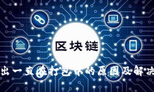 TP钱包转出一直在打包中的原因及解决方案解析