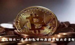 TP钱包转出一直在打包中的原因及解决