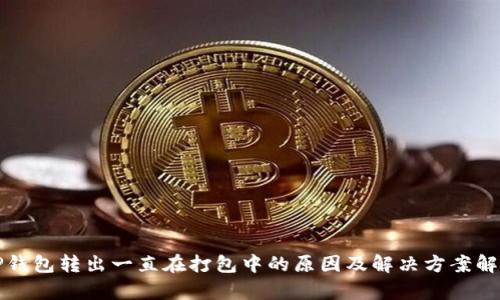 TP钱包转出一直在打包中的原因及解决方案解析