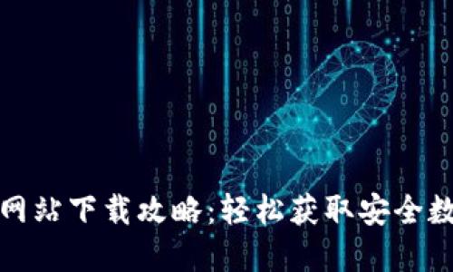 TP钱包官方网站下载攻略：轻松获取安全数字货币钱包