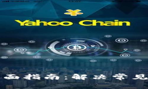 TP钱包转账异常处理全面指南：解决常见问题与避免错误的方法