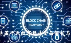 2023年币圈十大数字货币全面解析与投